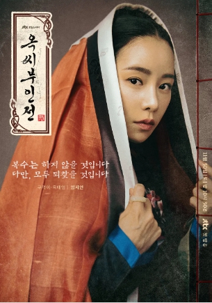 옥씨부인전 출연진 등장인물 OTT 다시보기