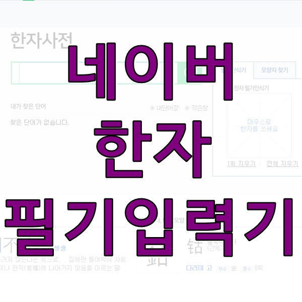  네이버 한자 필기입력기 스마트폰 사용방법