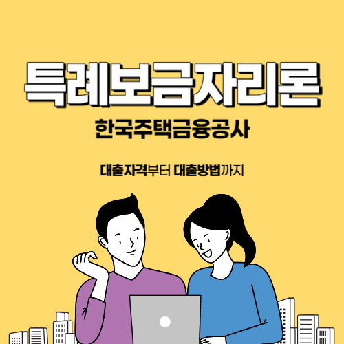 한국주택금융공사 특례보금자리론