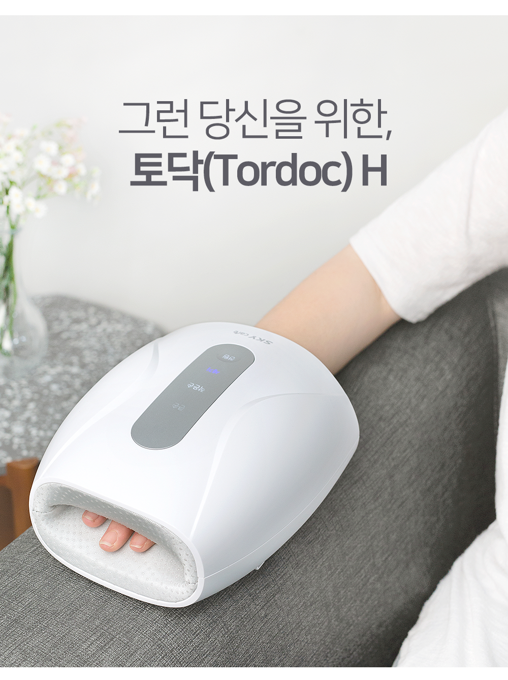  가정에서 만나보는 마사지 스카이 토닥 손마사지기