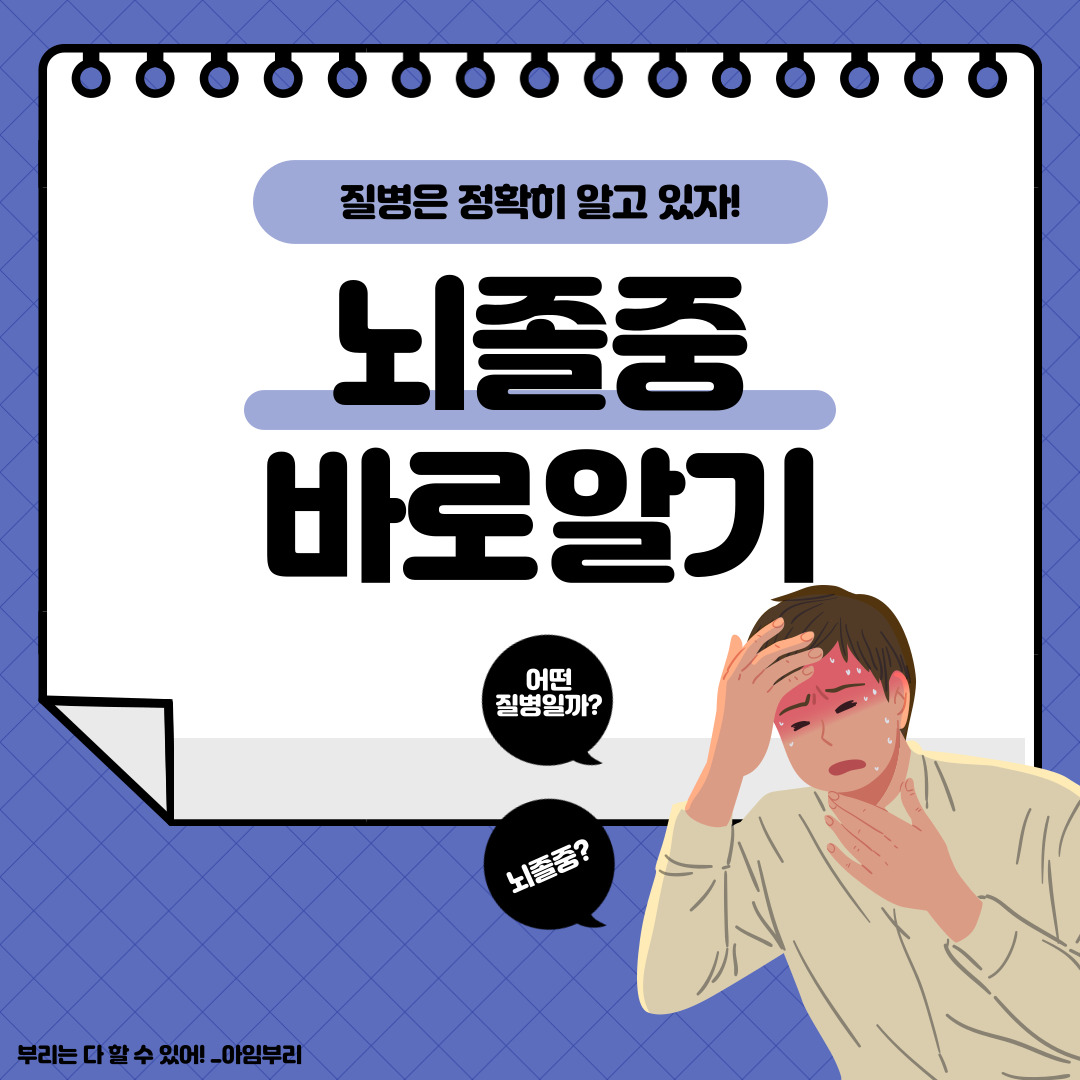  사망원인 2위 뇌졸중(뇌경색, 뇌출혈)에 대해 아시나요? _ 원인과 증상