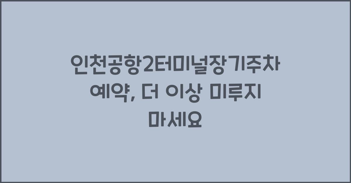 인천공항2터미널장기주차예약