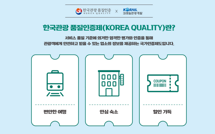  3만원 할인받고 가는 여수기차여행패키지!!(한국관광품질인증 x 코레일)