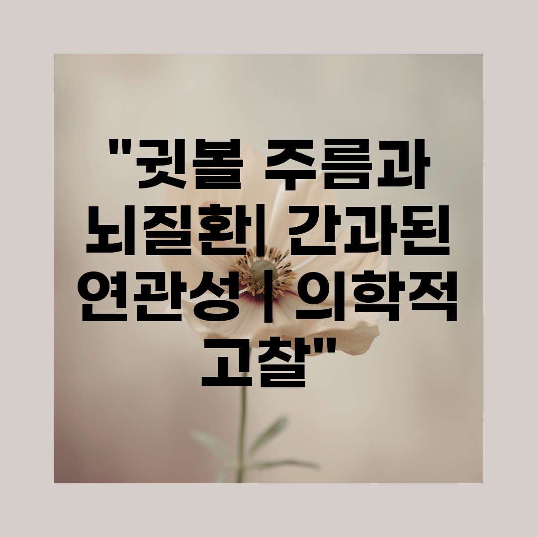 귓볼 주름과 뇌질환 간과된 연관성  의학적 고찰