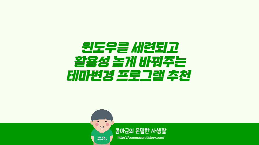 레인미터 : 윈도우를 세련되고 활용성 높게 바꿔주는 테마변경 프로그램