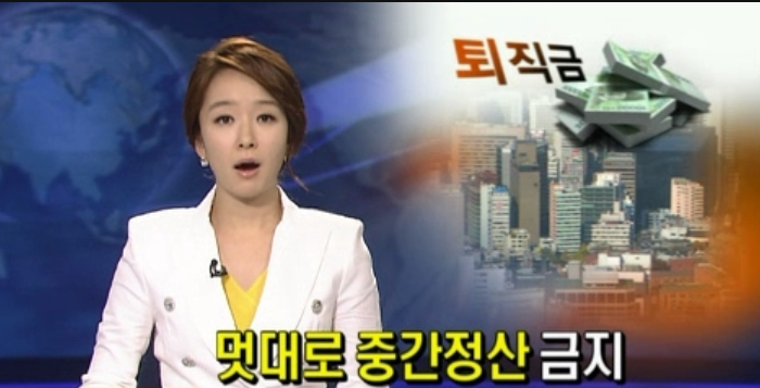  퇴직금 중산정산 방법