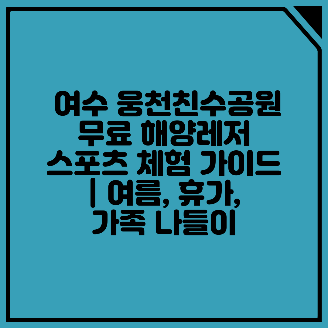  여수 웅천친수공원 무료 해양레저 스포츠 체험 가이드 