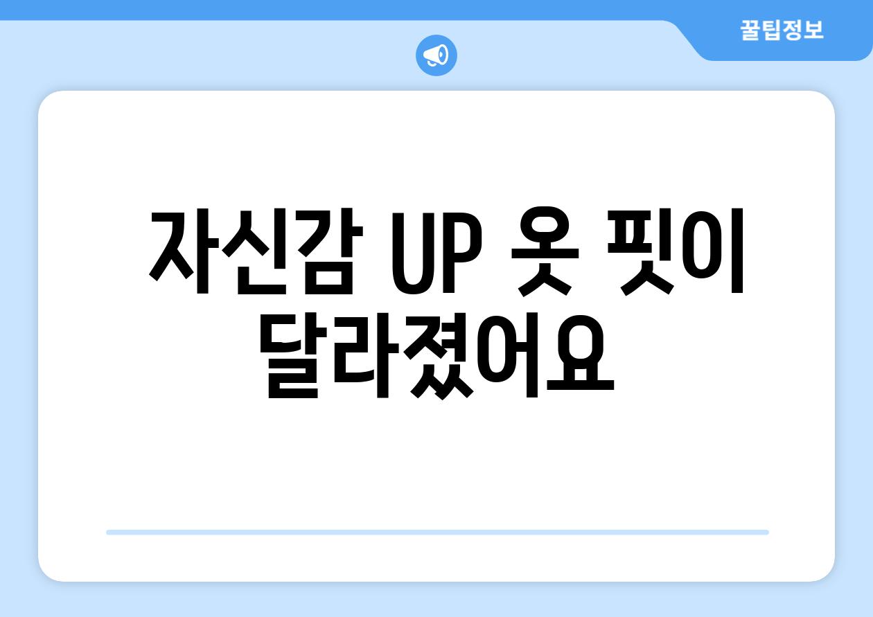  자신감 UP 옷 핏이 달라졌어요