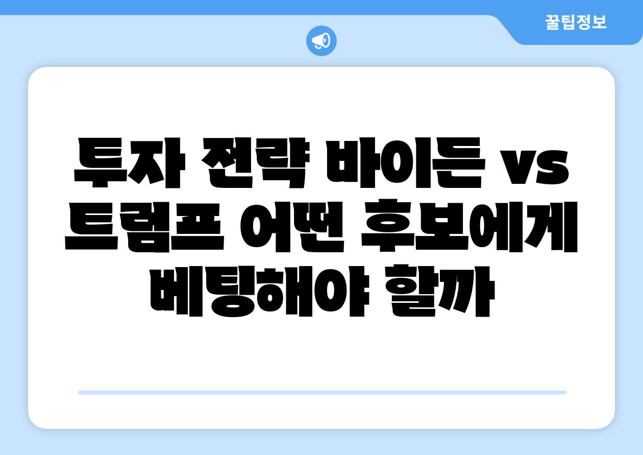 투자 전략 바이든 vs 트럼프 어떤 후보에게 베팅해야 할까