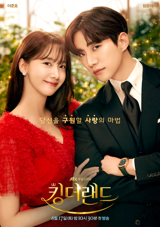 JTBC-토일드라마-킹더랜드-포스터로-주인공인-이준호님과-임윤아님이-함께서있는-모습입니다