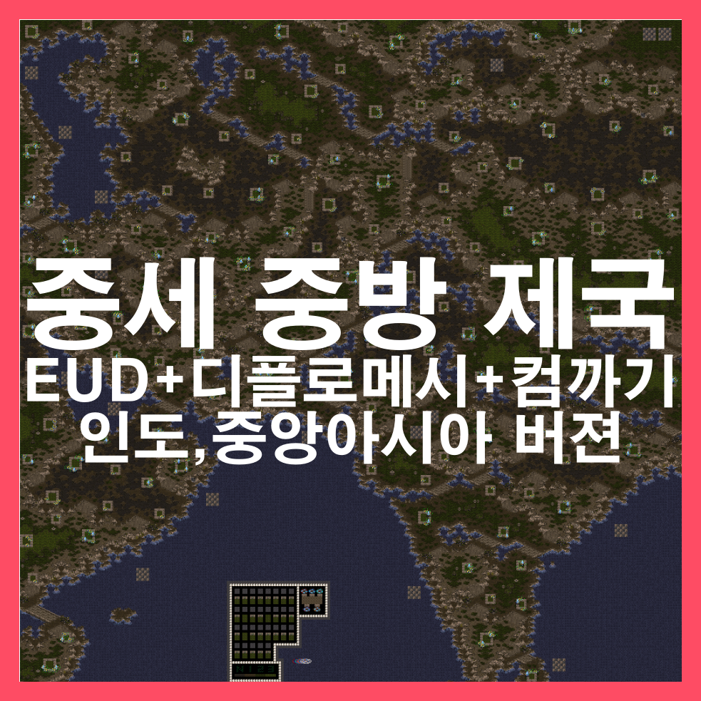  스타1 유즈맵 [중세 중방 제국] 소개/다운 (EUD+디플로메시+컴까기 - 인도중앙아시아 버젼)