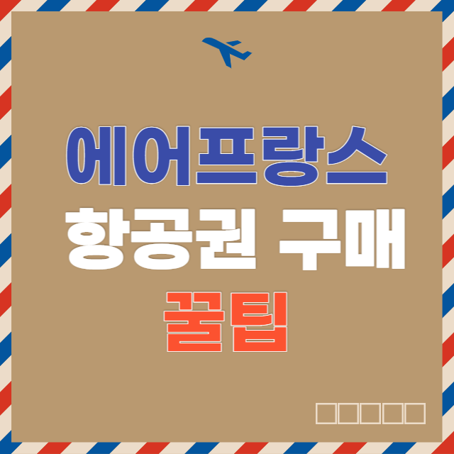  에어프랑스 항공권 구매 꿀팁(무료 수화물 추가, 현금영수증 발행)