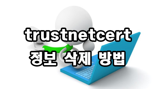  trustnetcert 정보와 삭제 방법