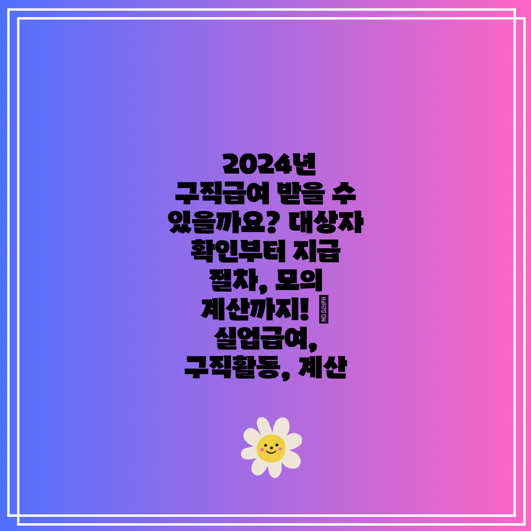 2024년 구직급여 받을 수 있을까요 대상자 확인부터