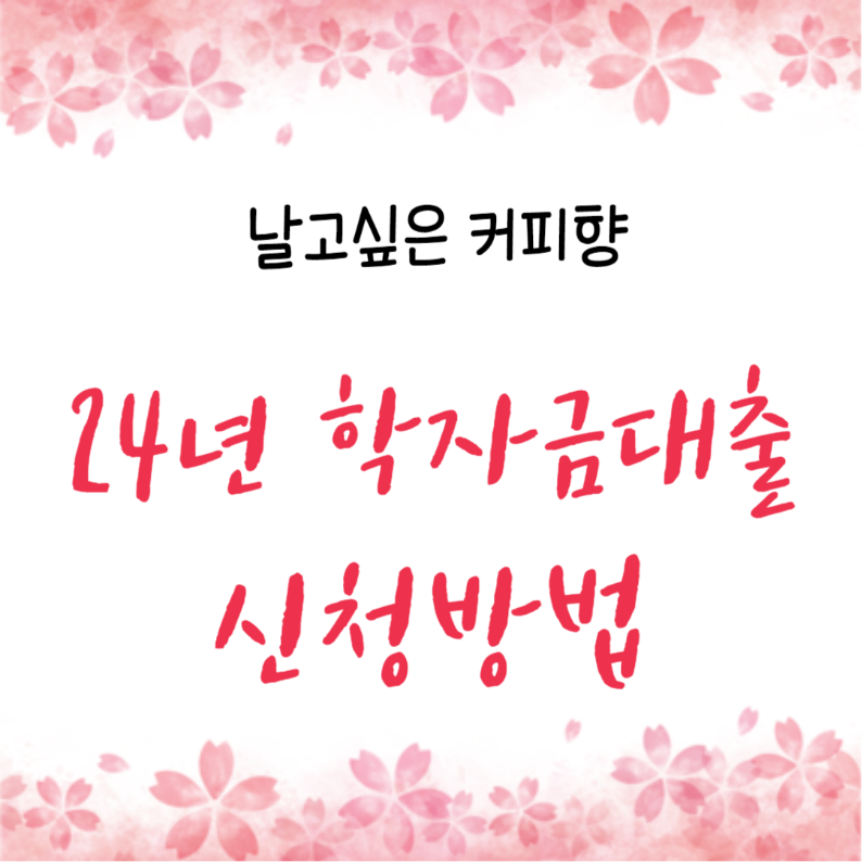  2024년 학자금 대출  신청 방법