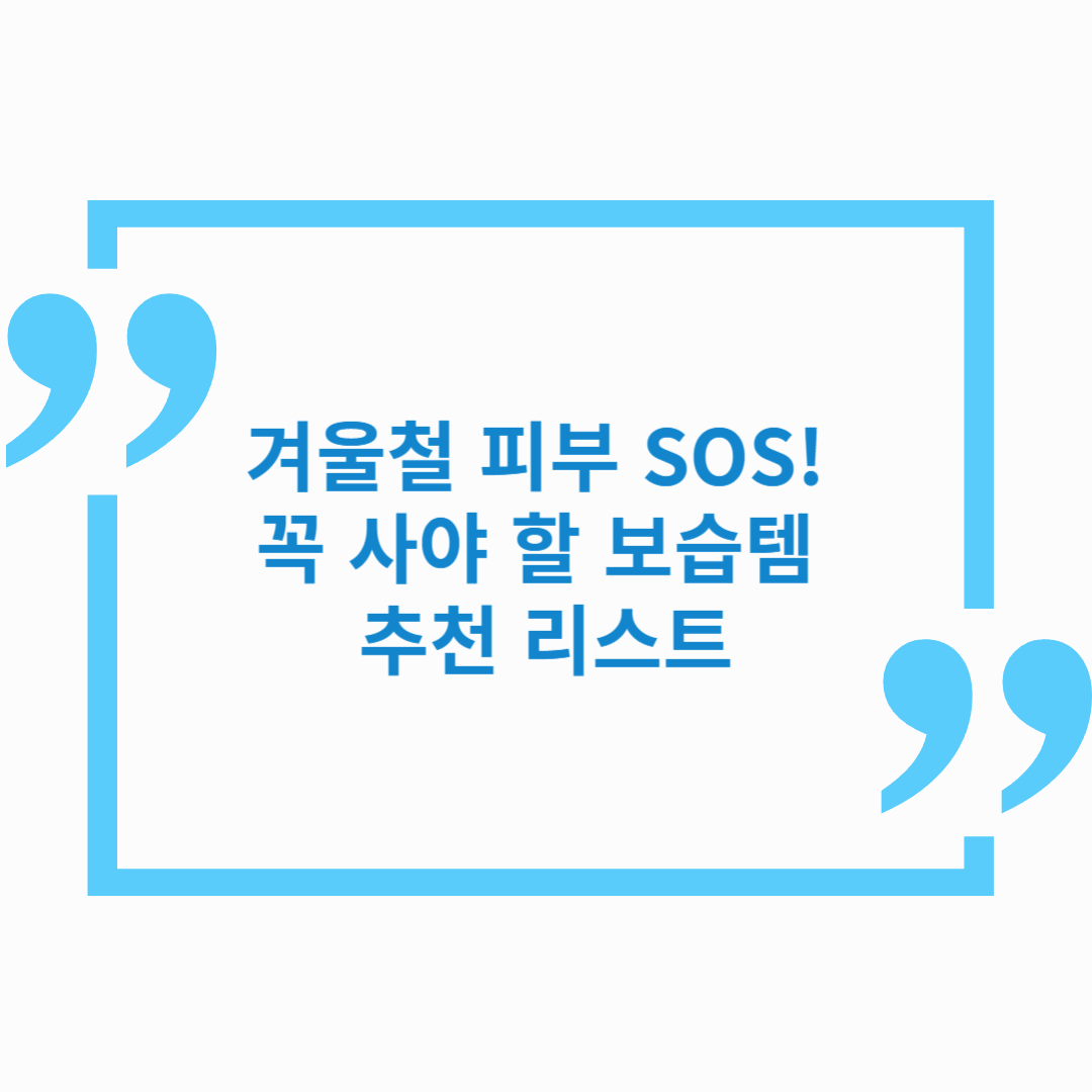 겨울철 피부 SOS! 꼭 사야 할 보습템 추천 리스트