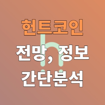  헌트 코인 전망, 정보와 향후 간단 분석 - HUNT Coin
