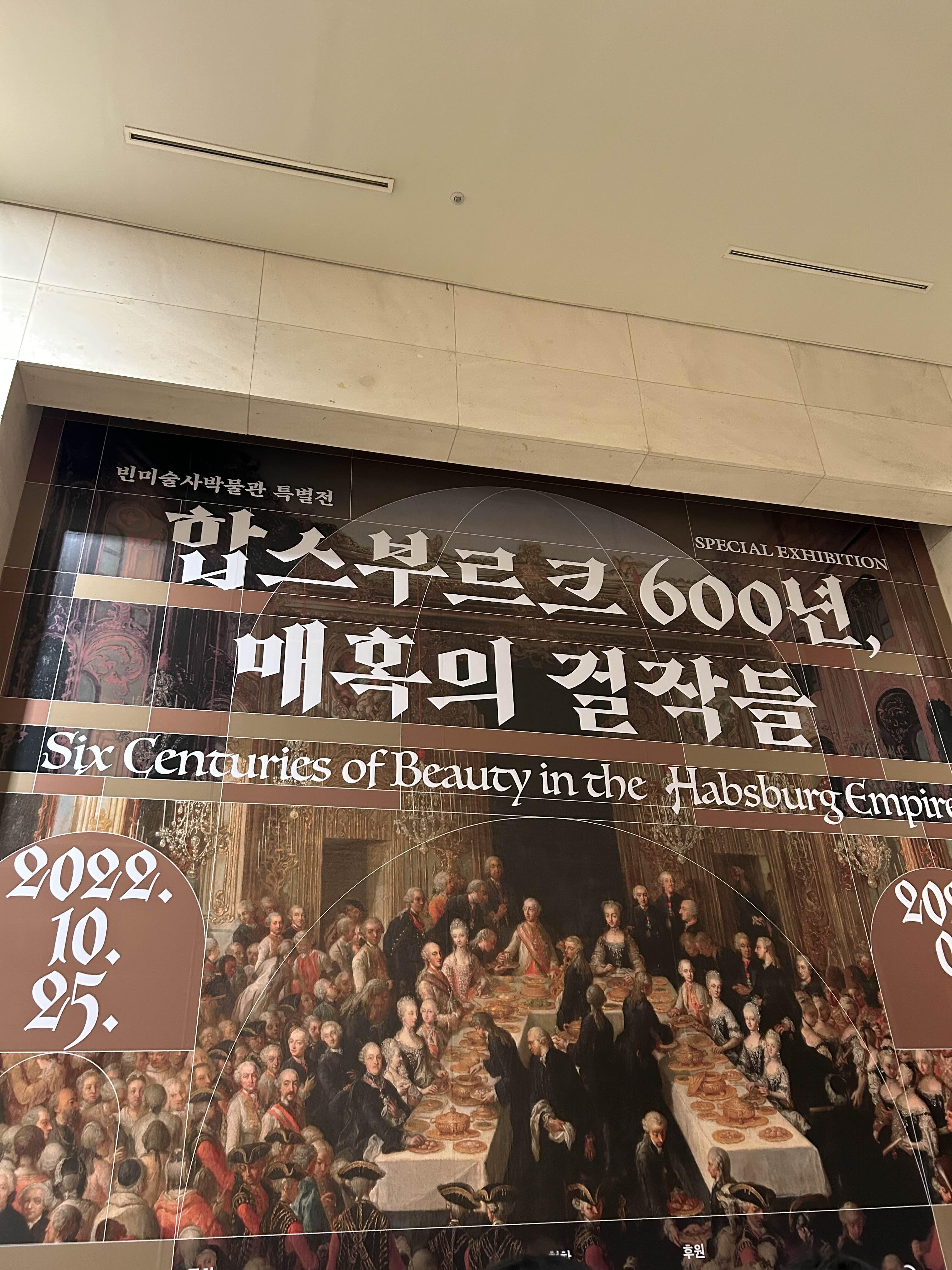 [서울 용산] 합스부르크 매혹의 2