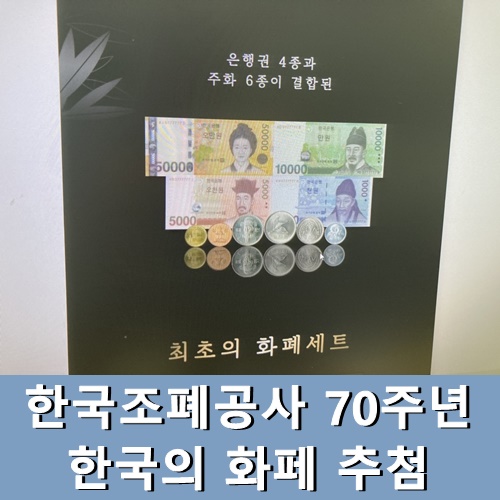  한국조폐공사 70주년 한국의 화폐 추첨
