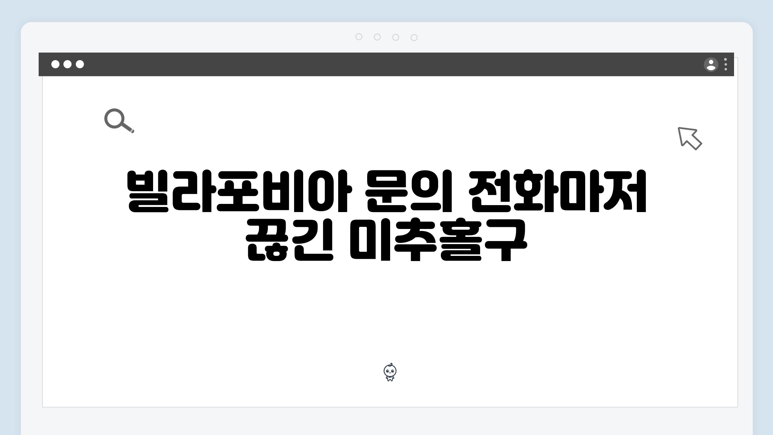 빌라포비아 문의 전화마저 끊긴 미추홀구