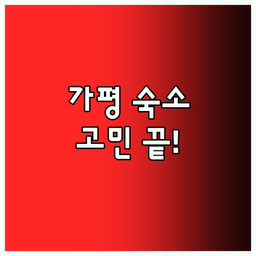 가평 숙소 고민 끝! 럭셔리 골프부터