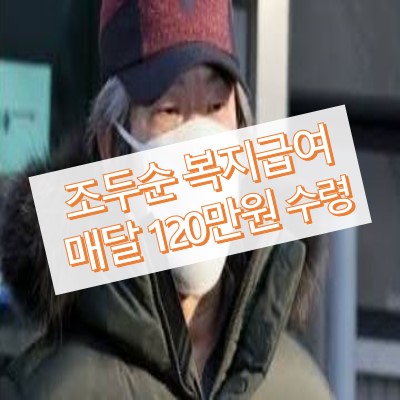 조두순 복지급여