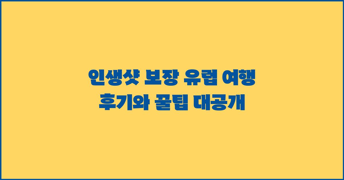 인생샷 보장! 유럽 여행 후기