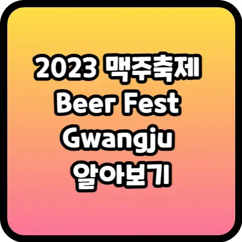 2023 맥주축제 Beer Fest Gwangju 알아보기