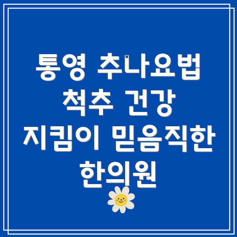 통영 한산면 추나요법