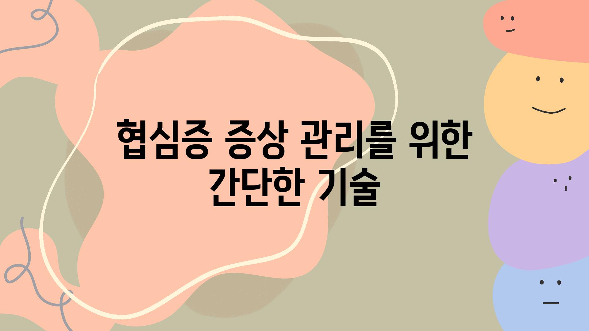 협심증 증상 관리를 위한 간단한 기술