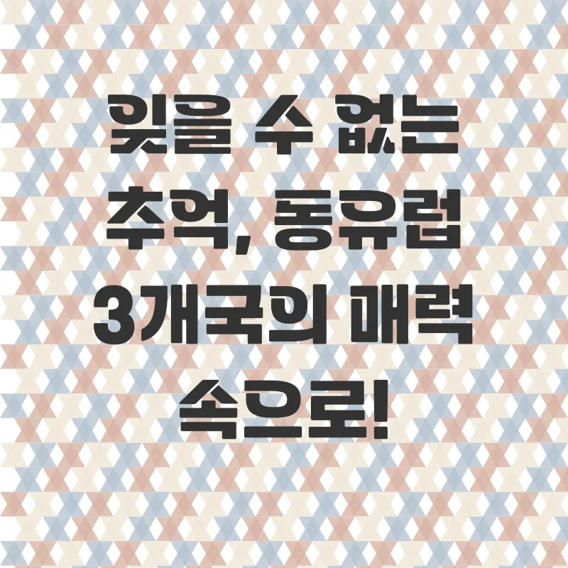 동유럽 세미패키지 신혼여행_2