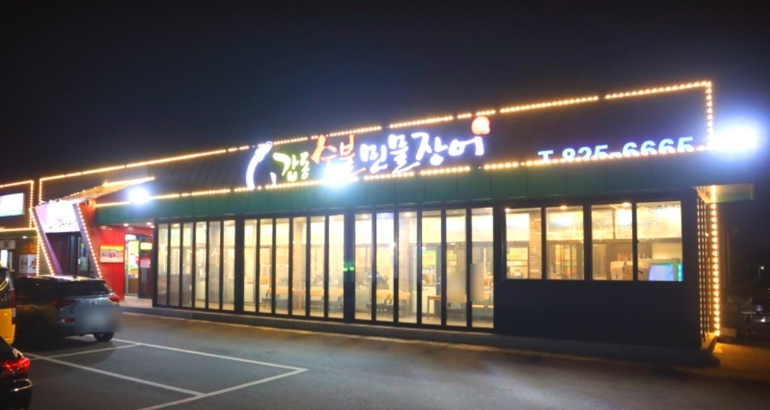 갑동숯불민물장어 이미지