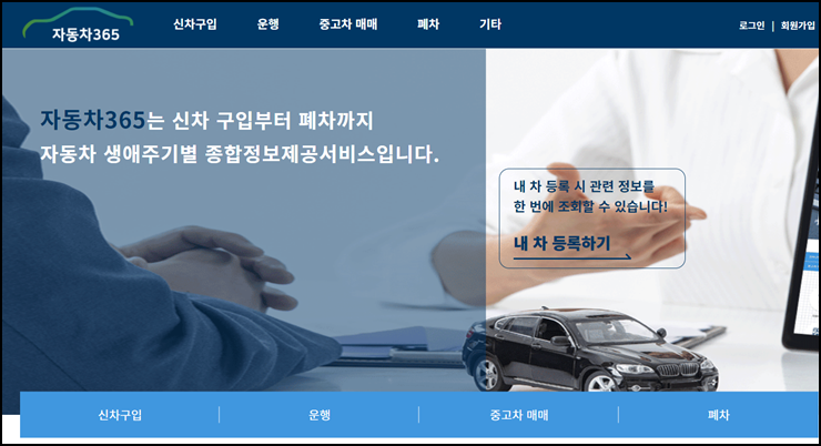  중고차 사고이력조회 방법, 자동차 365를 활용한 무료 확인