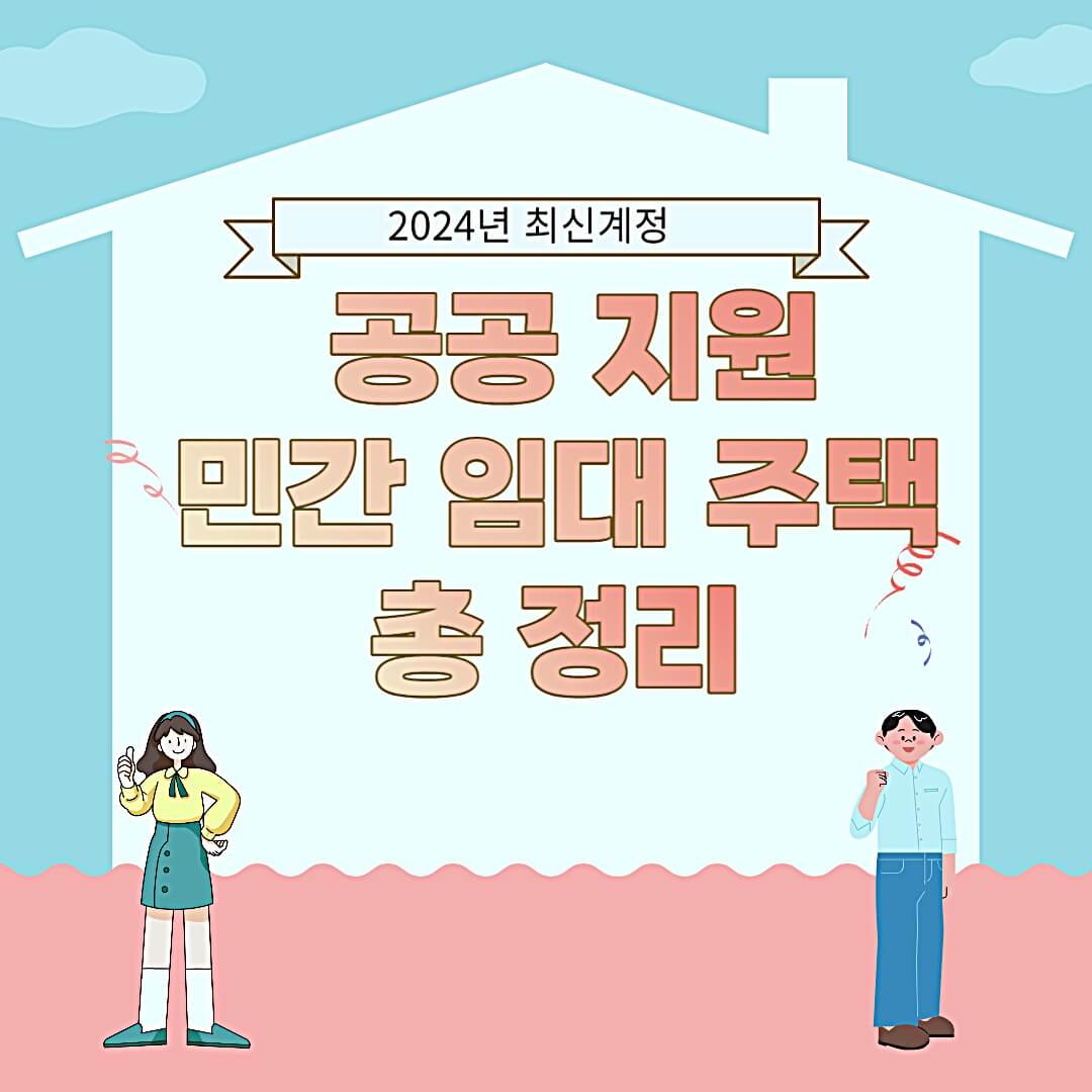 공공지원-민간임대주택-총정리