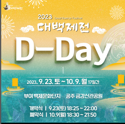  대백제전 가수 개막식 폐막식 불꽃놀이 라인업 일정 축제 기본정보