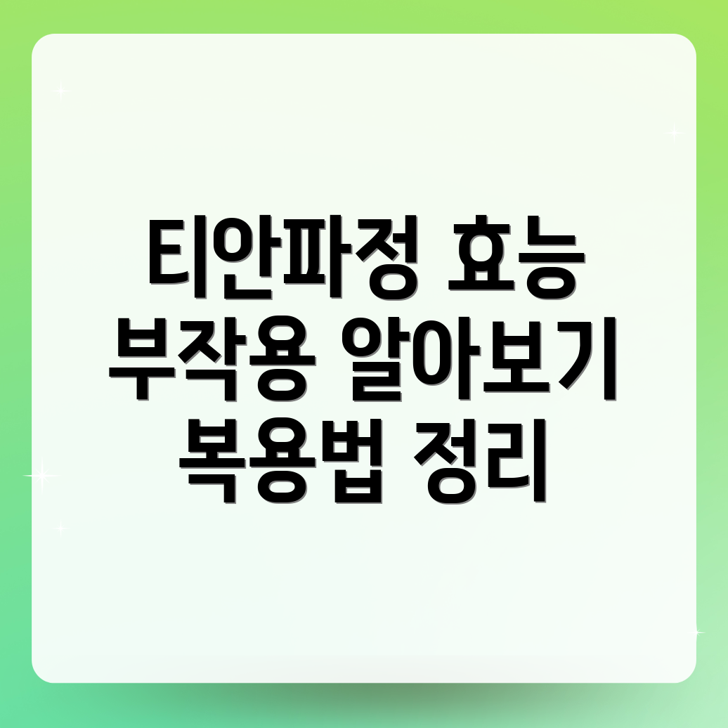 티안파정