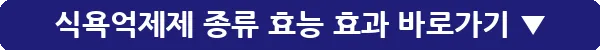 식욕억제제 종류 효능 효과_20