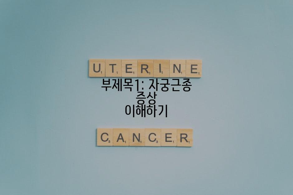 부제목1: 자궁근종 증상 이해하기