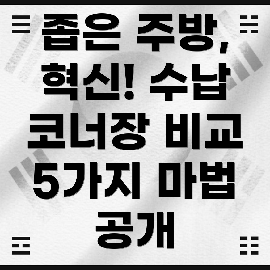 주방공간의마법사좁은공간을혁신적으로활용하는수납코너장5가지비교분석