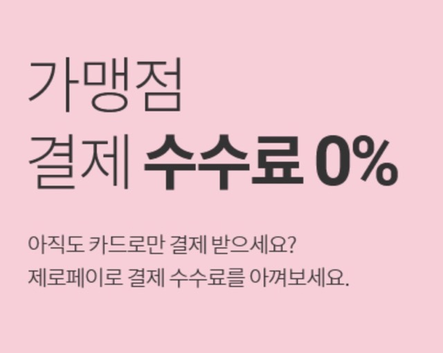 제로페이 가맹점 수수료 0