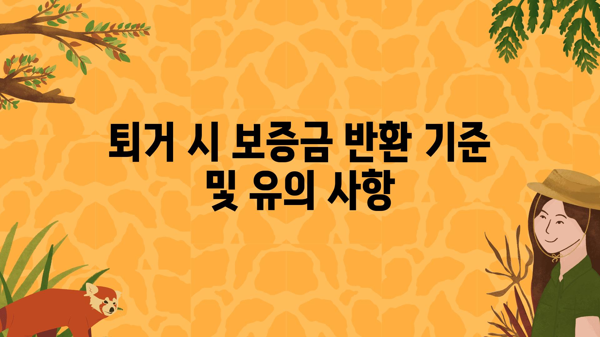 퇴거 시 보증금 반환 기준 및 유의 사항