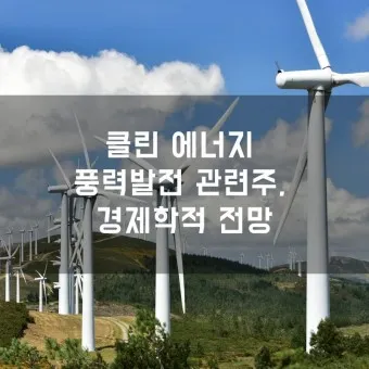 풍력발전 대장주 관련주 TOP5_7