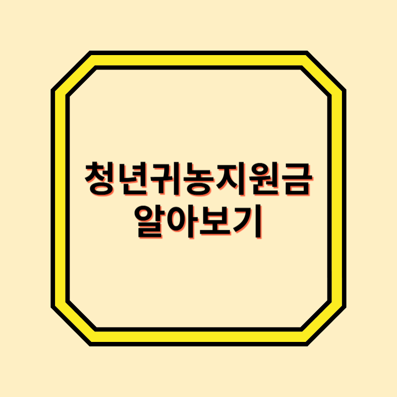 청년귀농지원금