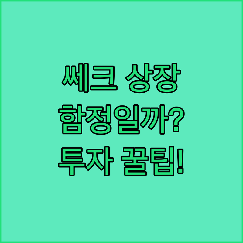 쎄크, 기술특례 상장의 함정? 투자 