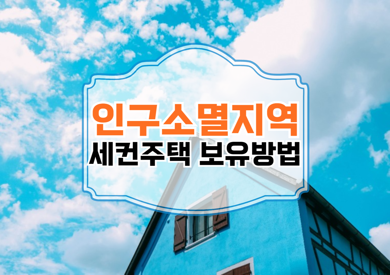 세컨주택