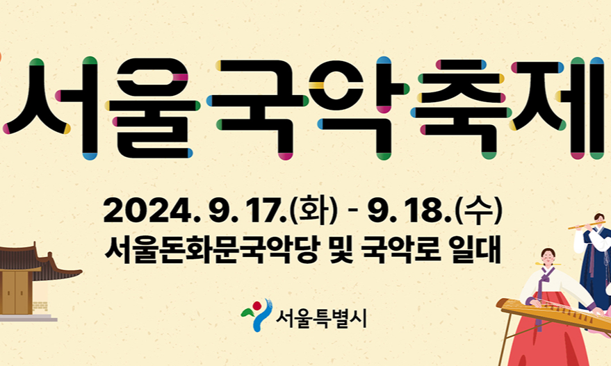 추석 연휴 서울 가볼만한곳 : 서울국악축제