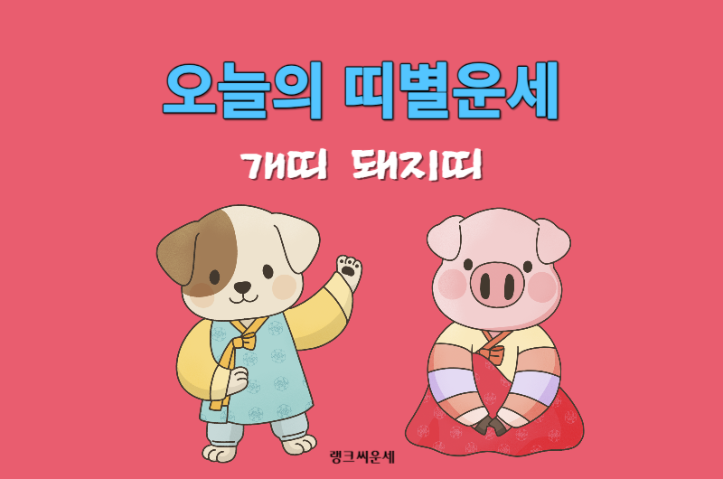 띠별 오늘의 운세_개띠운세 돼지띠운세