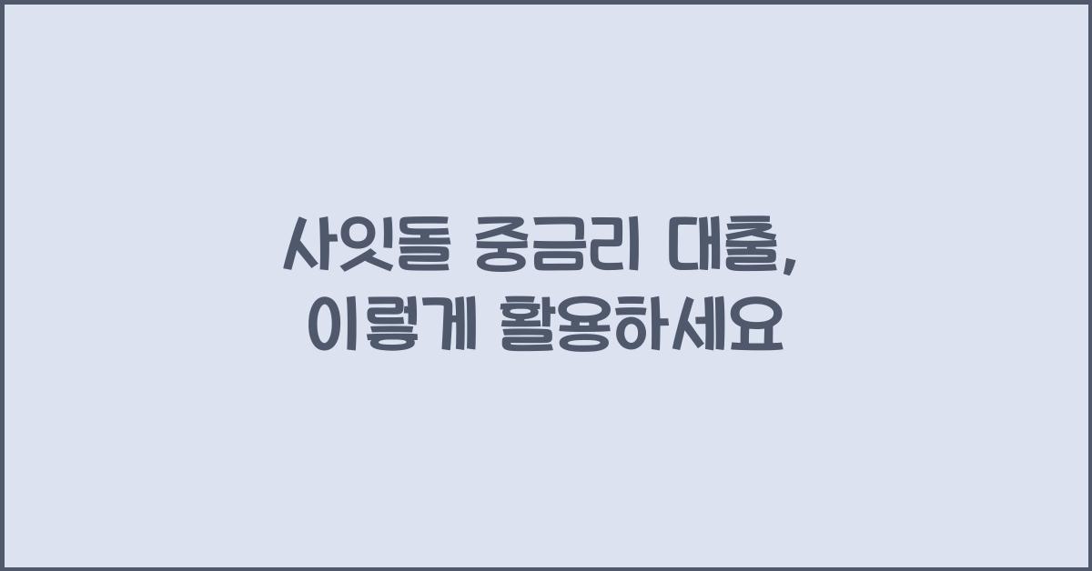 사잇돌 중금리 대출