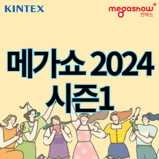 메가쇼2024_시즌1_썸네일