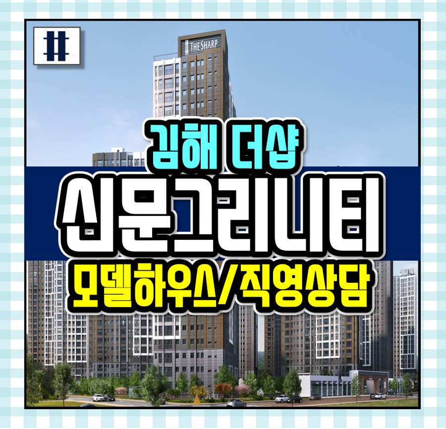  김해 더샵 신문그리니티 분양가 모델하우스